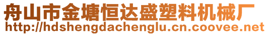 舟山市金塘恒達盛塑料機械廠