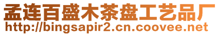 孟連百盛木茶盤(pán)工藝品廠