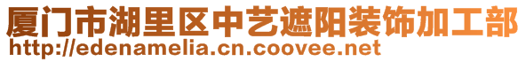 廈門市湖里區(qū)中藝遮陽裝飾加工部