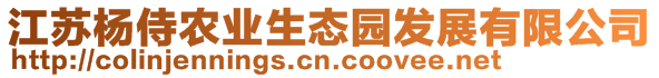 江蘇楊侍農(nóng)業(yè)生態(tài)園發(fā)展有限公司