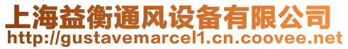 上海益衡通風設備有限公司