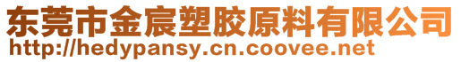 東莞市金宸塑膠原料有限公司