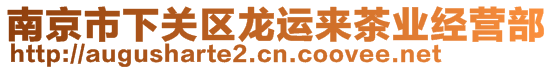 南京市下關(guān)區(qū)龍運(yùn)來(lái)茶業(yè)經(jīng)營(yíng)部