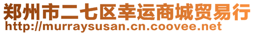 鄭州市二七區(qū)幸運商城貿(mào)易行