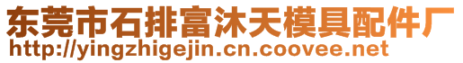 東莞市石排富沐天模具配件廠