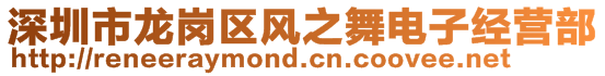 深圳市龍崗區風之舞電子經營部