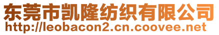 東莞市凱隆紡織有限公司