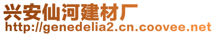 興安仙河建材廠