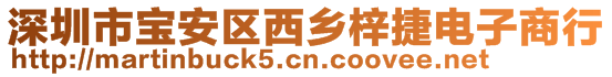 深圳市宝安区西乡梓捷电子商行