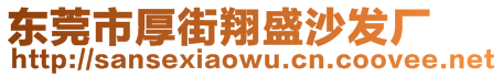 東莞市厚街翔盛沙發(fā)廠