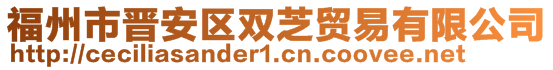 福州市晉安區(qū)雙芝貿易有限公司