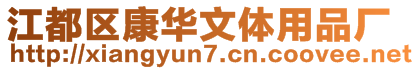 江都區(qū)康華文體用品廠