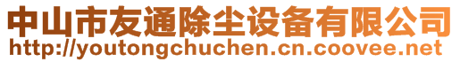 中山市友通除塵設備有限公司