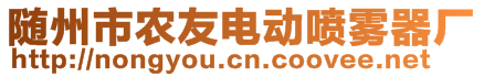 隨州市農(nóng)友電動噴霧器廠