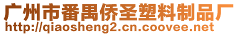 廣州市番禺僑圣塑料制品廠