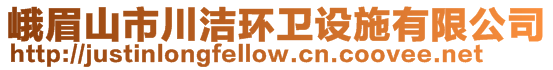 峨眉山市川潔環(huán)衛(wèi)設(shè)施有限公司