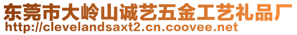 東莞市大嶺山誠藝五金工藝禮品廠