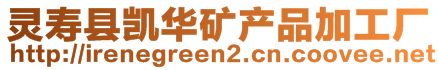 靈壽縣凱華礦產(chǎn)品加工廠