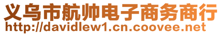 義烏市航帥電子商務(wù)商行