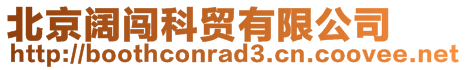 北京闊闖科貿有限公司