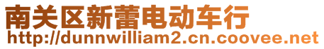 南關區(qū)新蕾電動車行