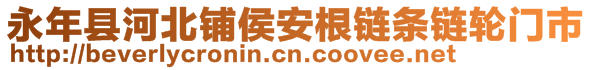 永年縣河北鋪侯安根鏈條鏈輪門市