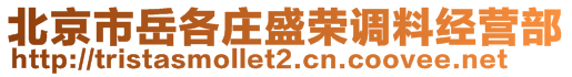 北京市岳各莊盛榮調(diào)料經(jīng)營部