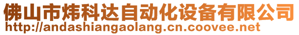 佛山市煒科達自動化設(shè)備有限公司