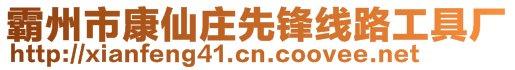 霸州市康仙庄先锋线路工具厂