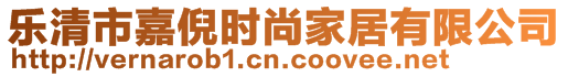 樂清市嘉倪時尚家居有限公司