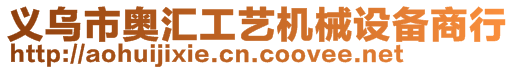 義烏市奧匯工藝機械設(shè)備商行