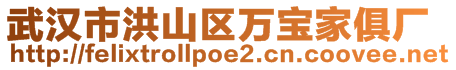 武漢市洪山區(qū)萬寶家俱廠