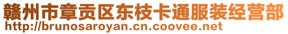 贛州市章貢區(qū)東枝卡通服裝經(jīng)營(yíng)部