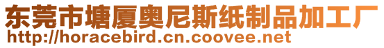 東莞市塘廈奧尼斯紙制品加工廠