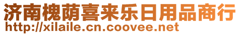 濟(jì)南槐蔭喜來樂日用品商行