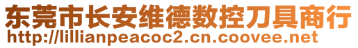 东莞市长安维德数控刀具商行