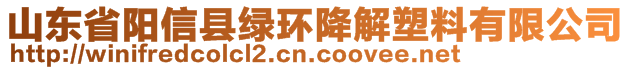 山东省阳信县绿环降解塑料有限公司