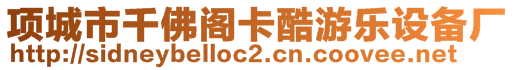 項城市千佛閣卡酷游樂設備廠