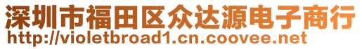 深圳市福田區(qū)眾達(dá)源電子商行