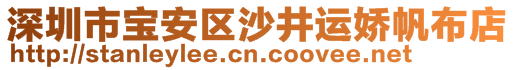 深圳市寶安區(qū)沙井運(yùn)嬌帆布店