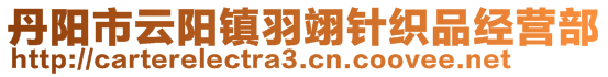 丹陽市云陽鎮(zhèn)羽翊針織品經(jīng)營(yíng)部