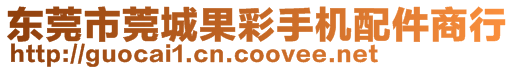 東莞市莞城果彩手機(jī)配件商行