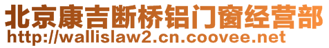 北京康吉斷橋鋁門(mén)窗經(jīng)營(yíng)部