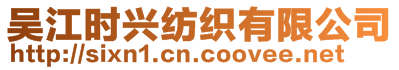 吳江時興紡織有限公司