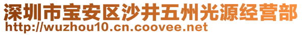 深圳市寶安區(qū)沙井五州光源經(jīng)營部