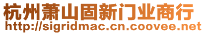 杭州蕭山固新門業(yè)商行