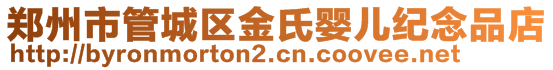 郑州市管城区金氏婴儿纪念品店