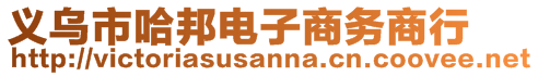 义乌市哈邦电子商务商行