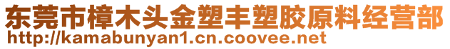 东莞市樟木头金塑丰塑胶原料经营部