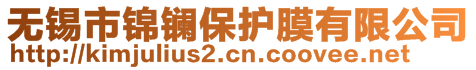 無(wú)錫市錦鑭保護(hù)膜有限公司